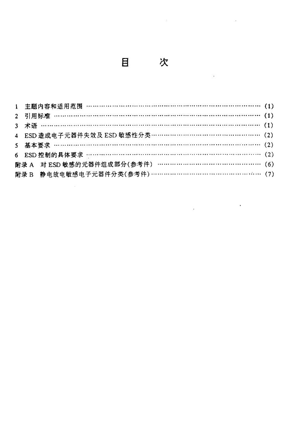【电子行业军用标准】SJT 10630-1995 电子元器件制造防静电技术.pdf_第2页