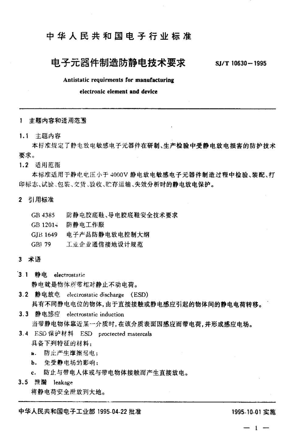 【电子行业军用标准】SJT 10630-1995 电子元器件制造防静电技术.pdf_第3页