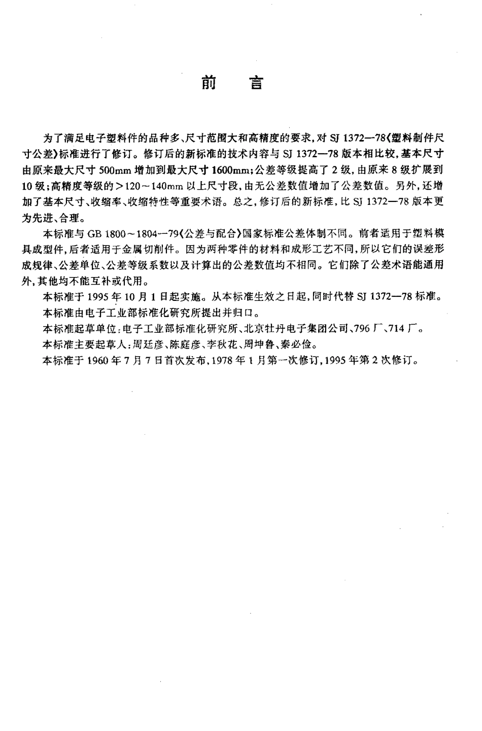 【电子行业军用标准】SJT 10628-1995 塑料件尺寸公差.pdf_第2页