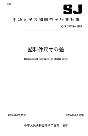 【电子行业军用标准】SJT 10628-1995 塑料件尺寸公差.pdf