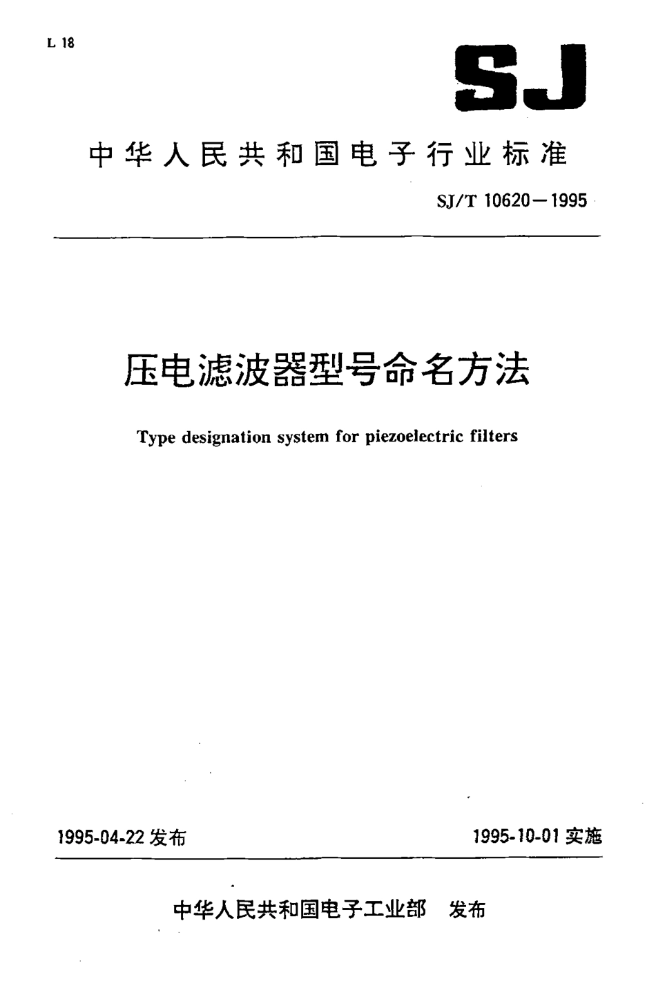 【电子行业军用标准】SJT 10620-1995 压电滤波器型号命名方法.pdf_第1页