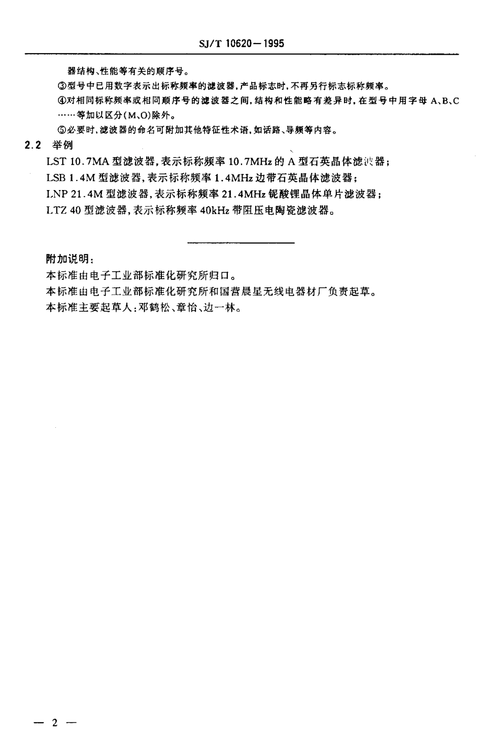 【电子行业军用标准】SJT 10620-1995 压电滤波器型号命名方法.pdf_第3页