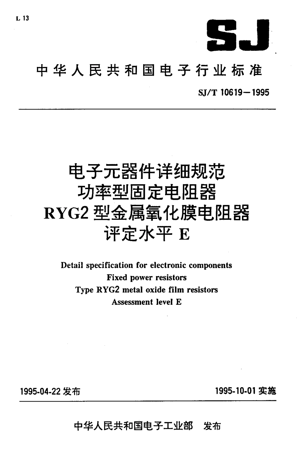 【电子行业军用标准】SJT 10619-1995 电子元器件详细规范 功率型固定电阻器RYG2型金属氧化膜电阻器.pdf_第1页