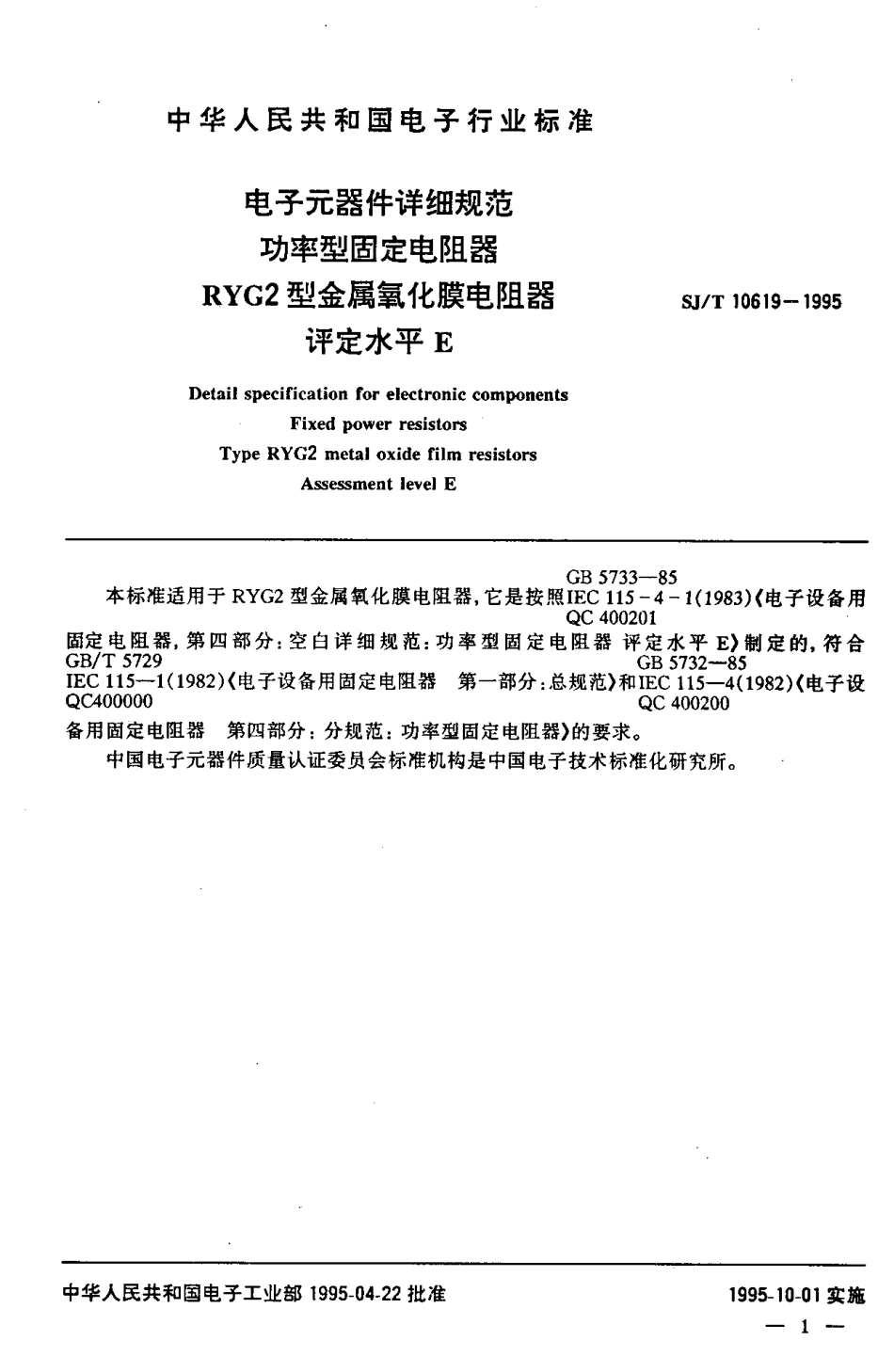 【电子行业军用标准】SJT 10619-1995 电子元器件详细规范 功率型固定电阻器RYG2型金属氧化膜电阻器.pdf_第2页