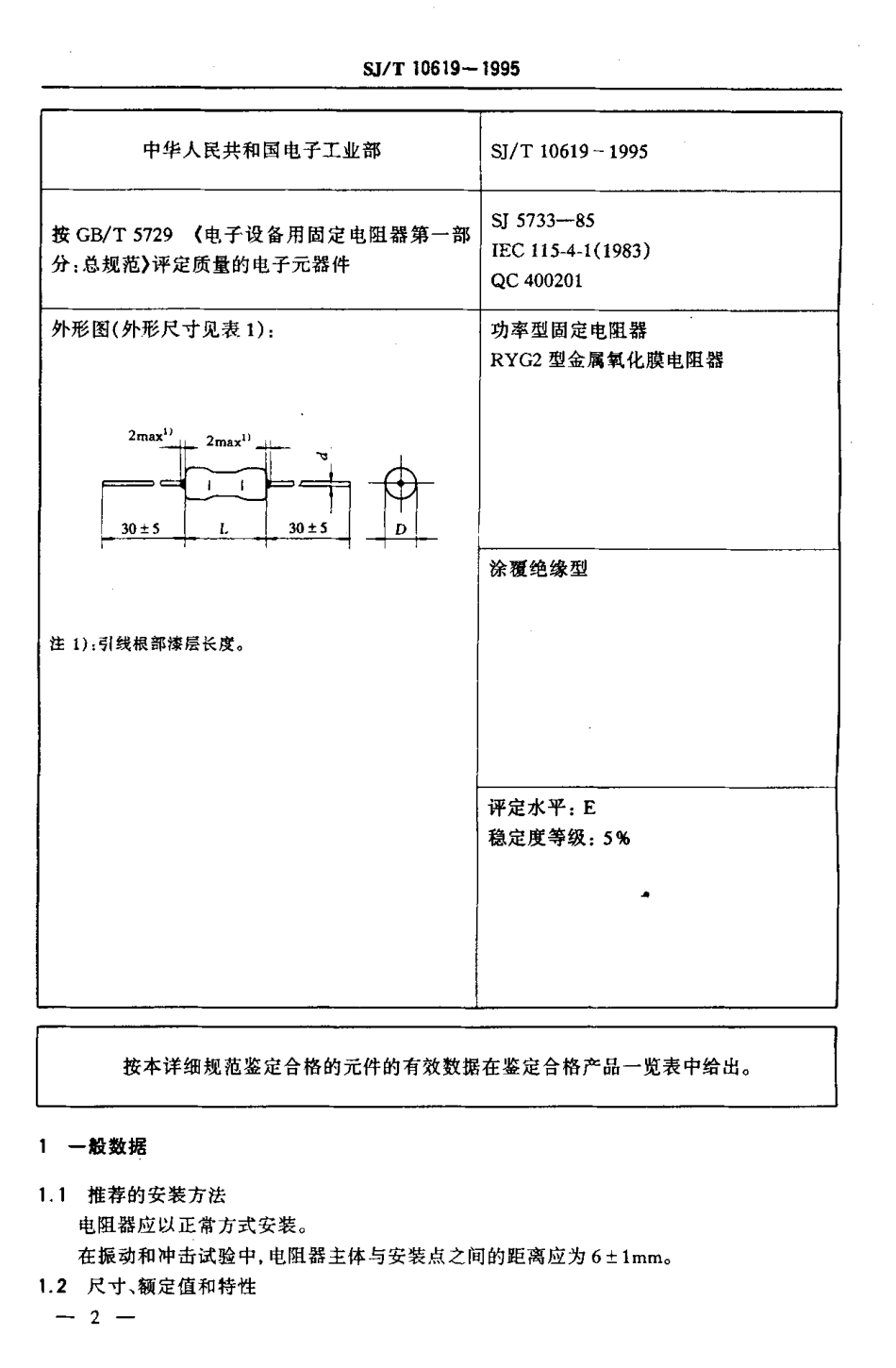 【电子行业军用标准】SJT 10619-1995 电子元器件详细规范 功率型固定电阻器RYG2型金属氧化膜电阻器.pdf_第3页