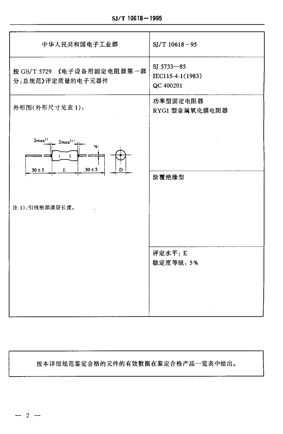 【电子行业军用标准】SJT 10618-1995 电子元器件详细规范 功率型固定电阻器 RYG1型金属氧化膜电阻器.pdf_第3页