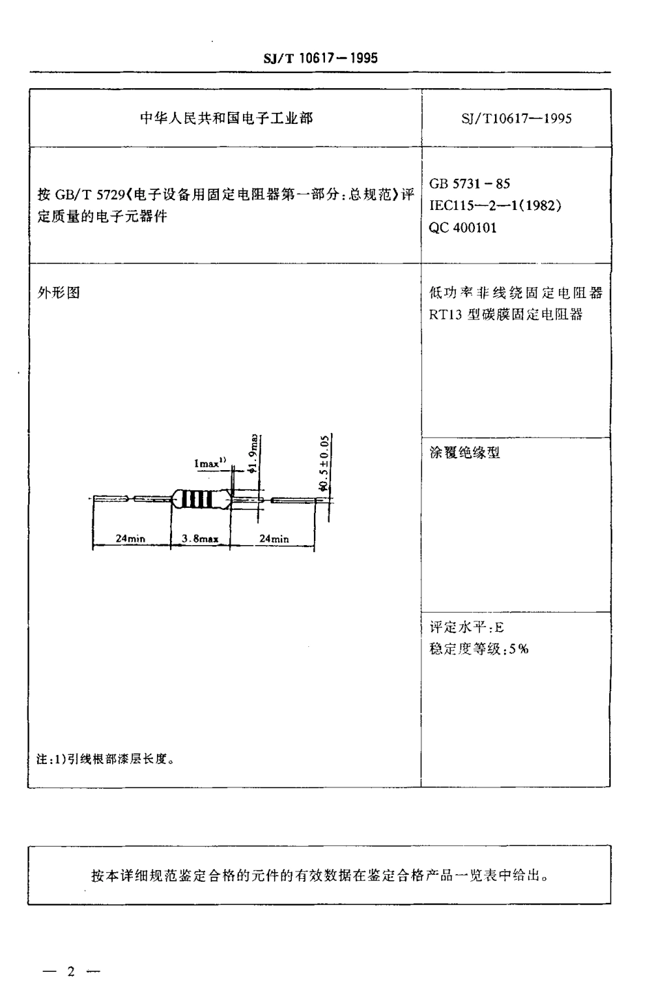 【电子行业军用标准】SJT 10617-1995 电子元器件详细规范 低功率非线绕固定电阻器RT13型碳膜固定电阻器.pdf_第3页
