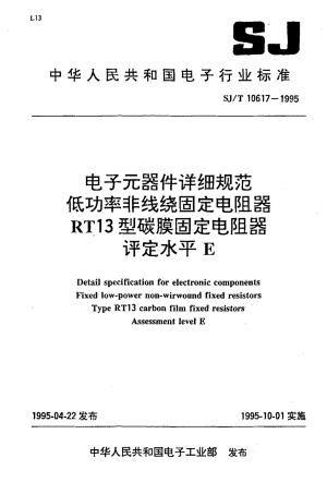 【电子行业军用标准】SJT 10617-1995 电子元器件详细规范 低功率非线绕固定电阻器RT13型碳膜固定电阻器.pdf
