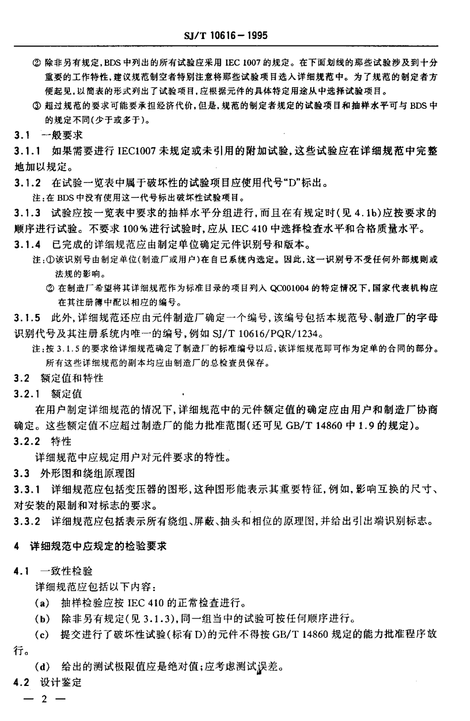 【电子行业军用标准】SJT 10616-1995 按能力批准程序评定质量的电子设备用脉冲变压器分规范.pdf_第3页