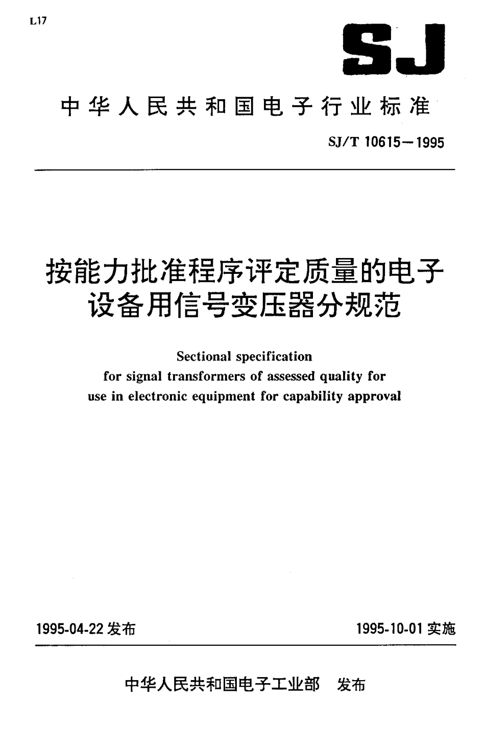 【电子行业军用标准】SJT 10615-1995 按能力批准程序评定质量的电子设备用信号变压器分规范.pdf_第1页