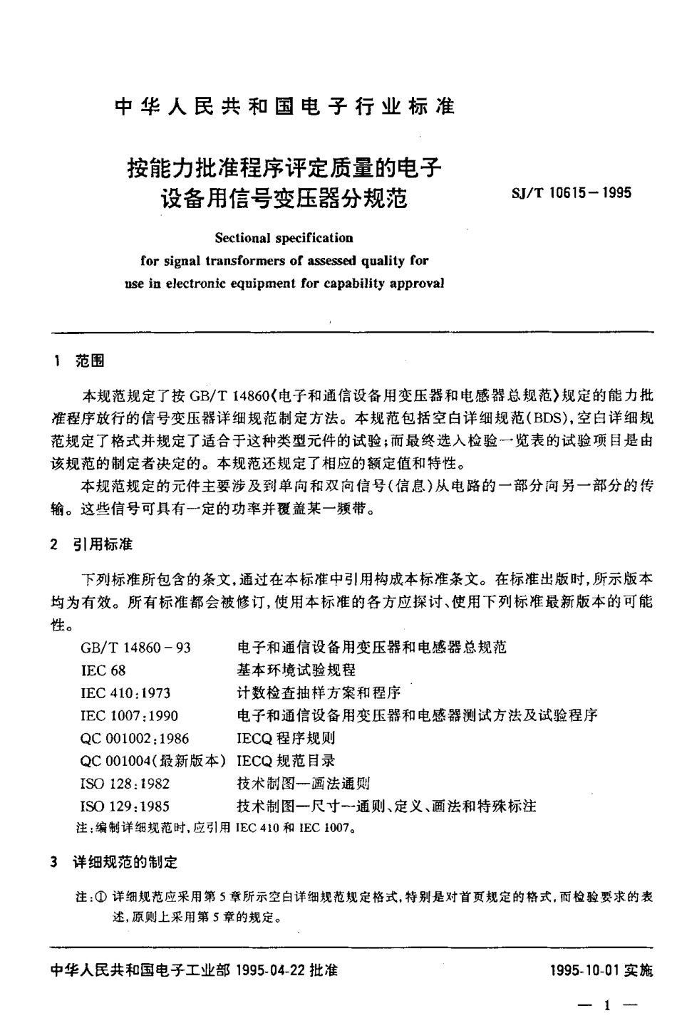 【电子行业军用标准】SJT 10615-1995 按能力批准程序评定质量的电子设备用信号变压器分规范.pdf_第2页