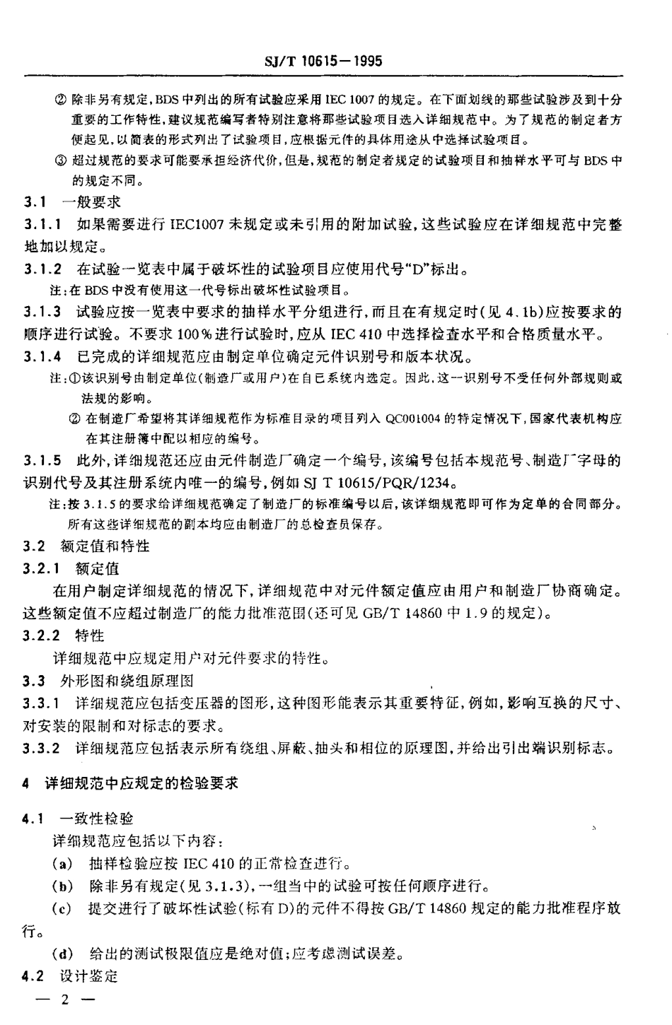 【电子行业军用标准】SJT 10615-1995 按能力批准程序评定质量的电子设备用信号变压器分规范.pdf_第3页