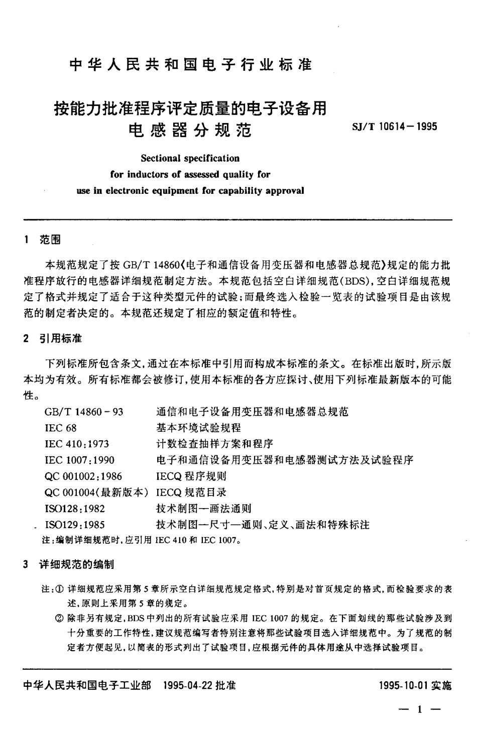 【电子行业军用标准】SJT 10614-1995 按能力批准程序评定质量的电子设备用电感器分规范.pdf_第2页