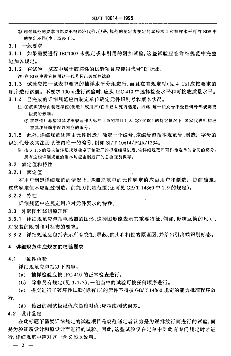 【电子行业军用标准】SJT 10614-1995 按能力批准程序评定质量的电子设备用电感器分规范.pdf_第3页