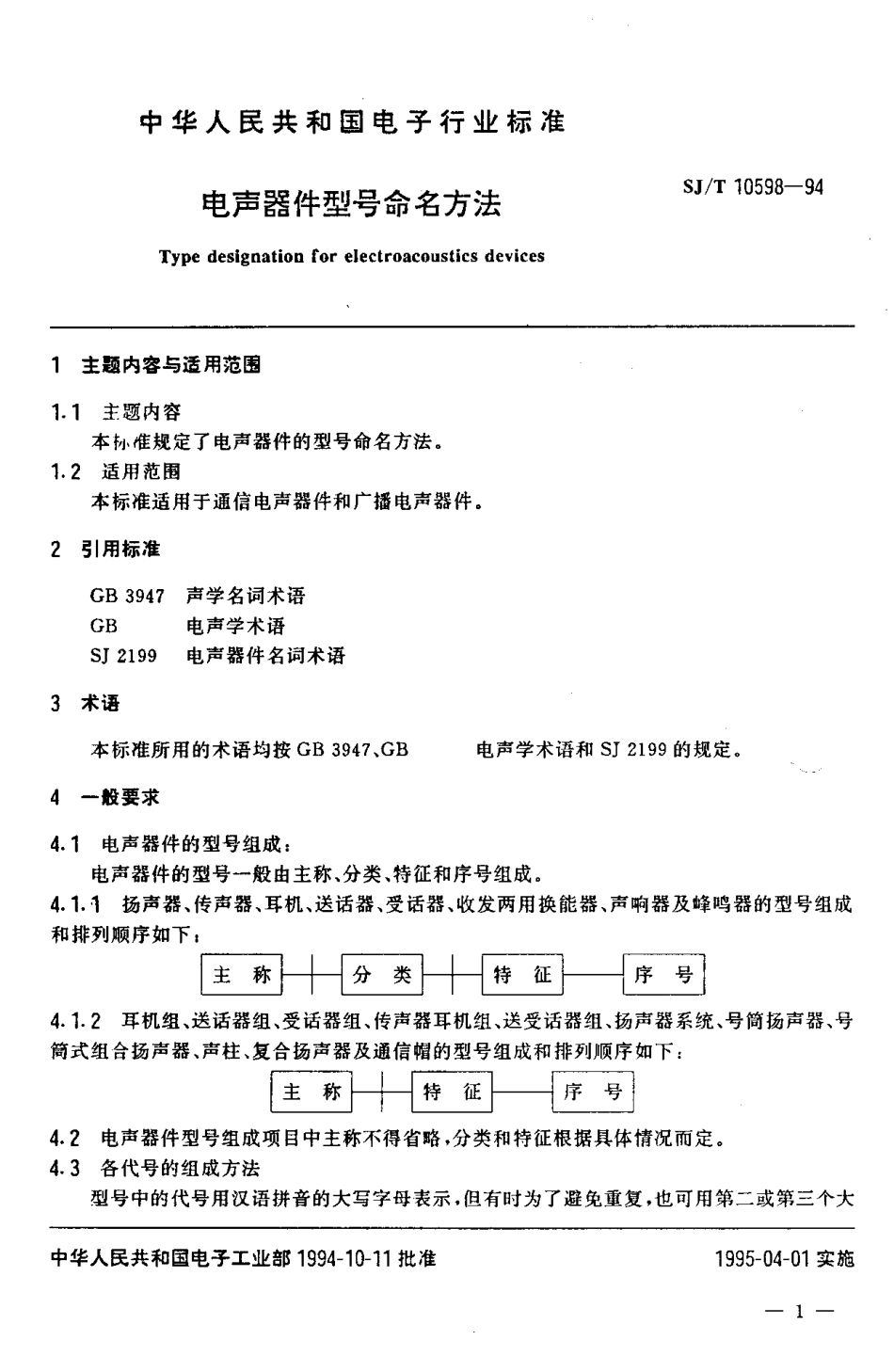 【电子行业军用标准】SJT 10598-1994 电声器件型号命名方法.pdf_第2页