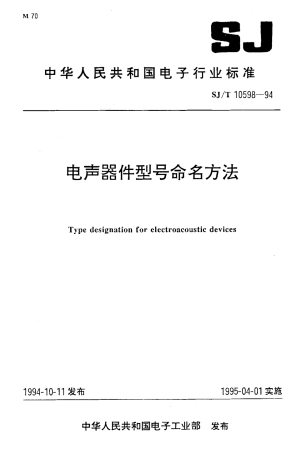 【电子行业军用标准】SJT 10598-1994 电声器件型号命名方法.pdf