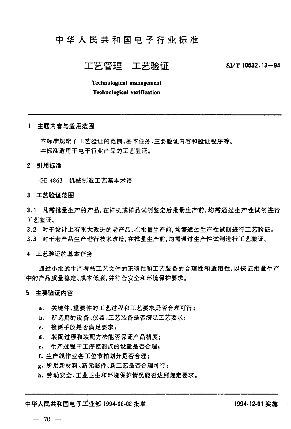 【电子行业军用标准】SJT 10532.13-1994 工艺管理 工艺验证.pdf_第2页