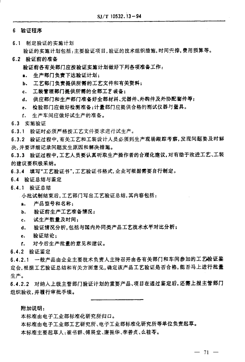 【电子行业军用标准】SJT 10532.13-1994 工艺管理 工艺验证.pdf_第3页