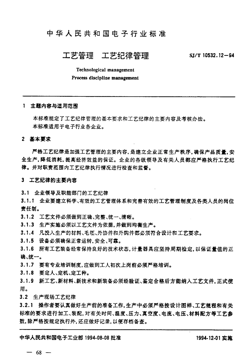 【电子行业军用标准】SJT 10532.12-1994 工艺管理 工艺纪律管理.pdf_第2页