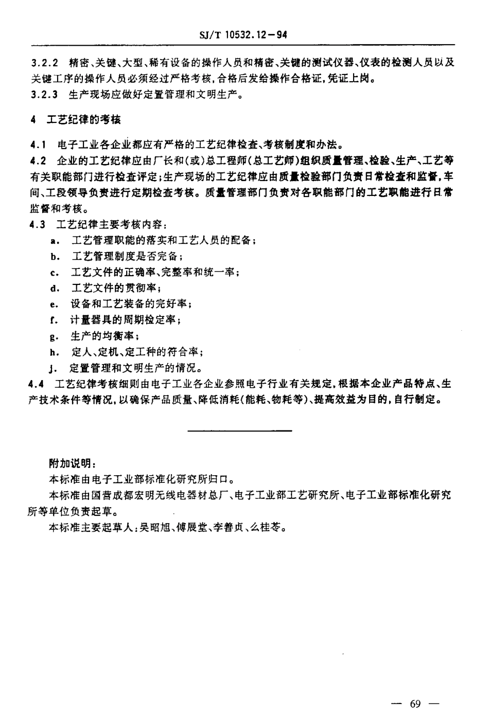 【电子行业军用标准】SJT 10532.12-1994 工艺管理 工艺纪律管理.pdf_第3页