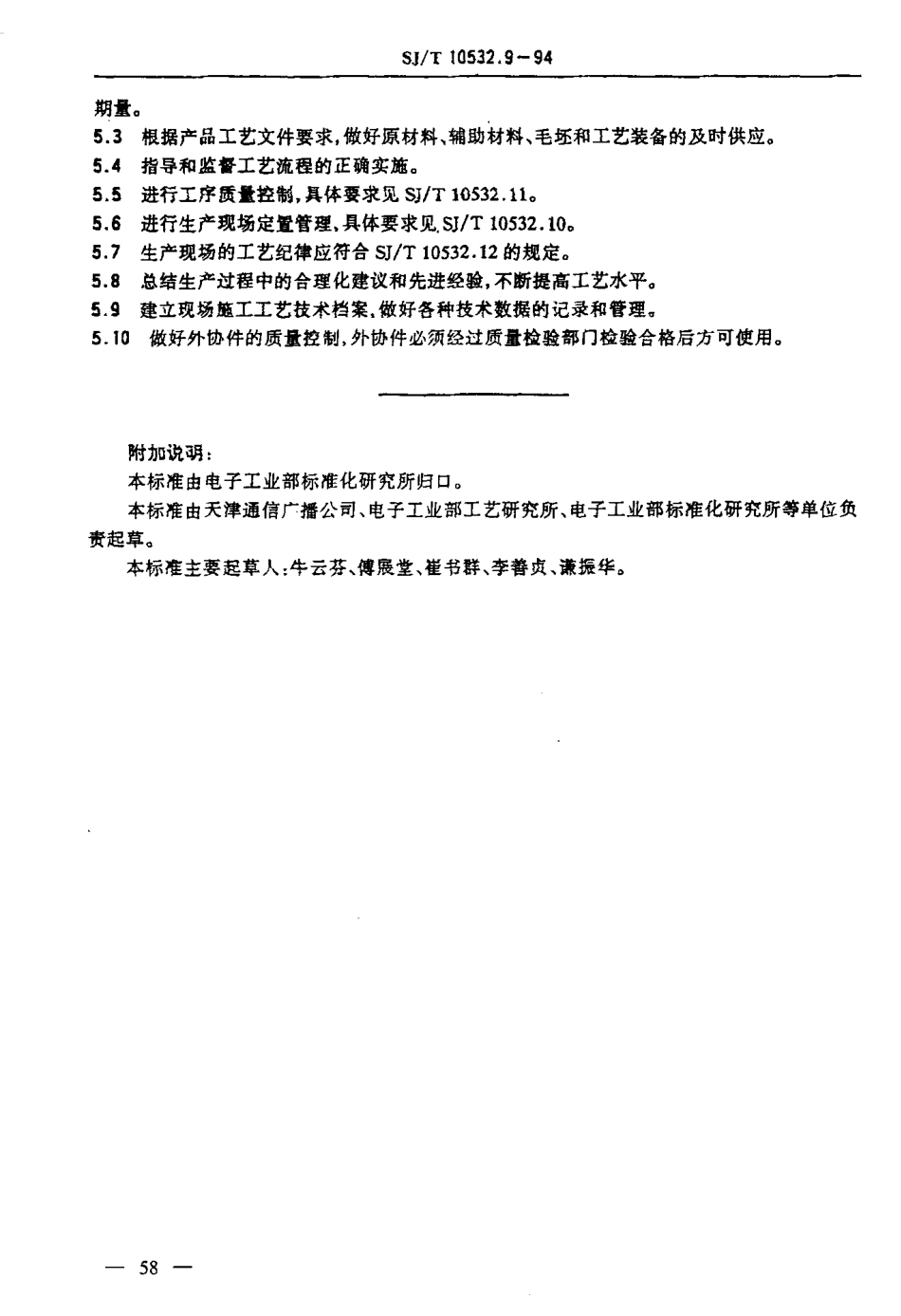 【电子行业军用标准】SJT 10532.9-1994 工艺管理 生产现场工艺管理.pdf_第3页