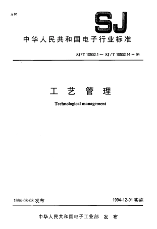 【电子行业军用标准】SJT 10532.9-1994 工艺管理 生产现场工艺管理.pdf