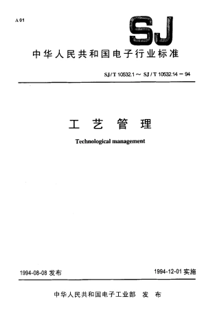 【电子行业军用标准】SJT 10532.6-1994 工艺管理 工艺装备设计与管理.pdf
