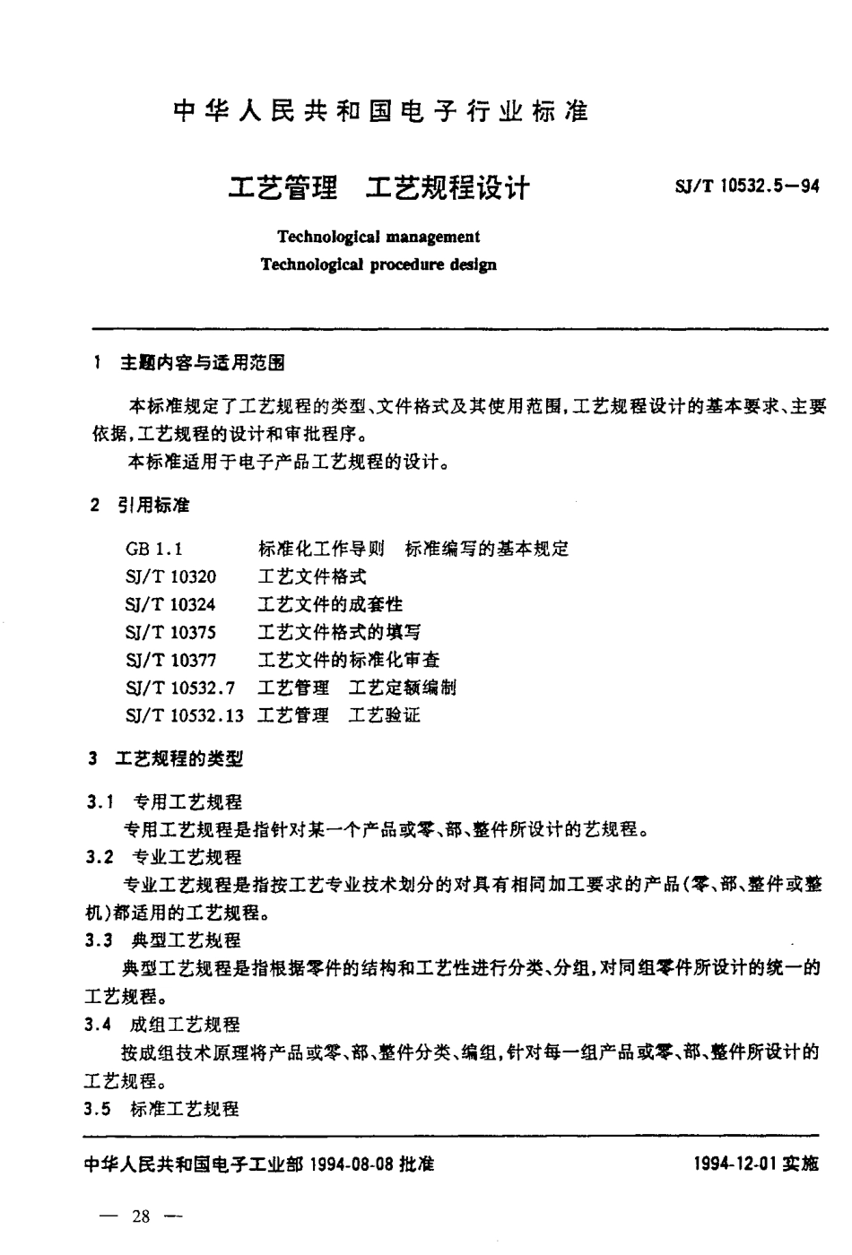 【电子行业军用标准】SJT 10532.5-1994 工艺管理 工艺规程设计.pdf_第2页