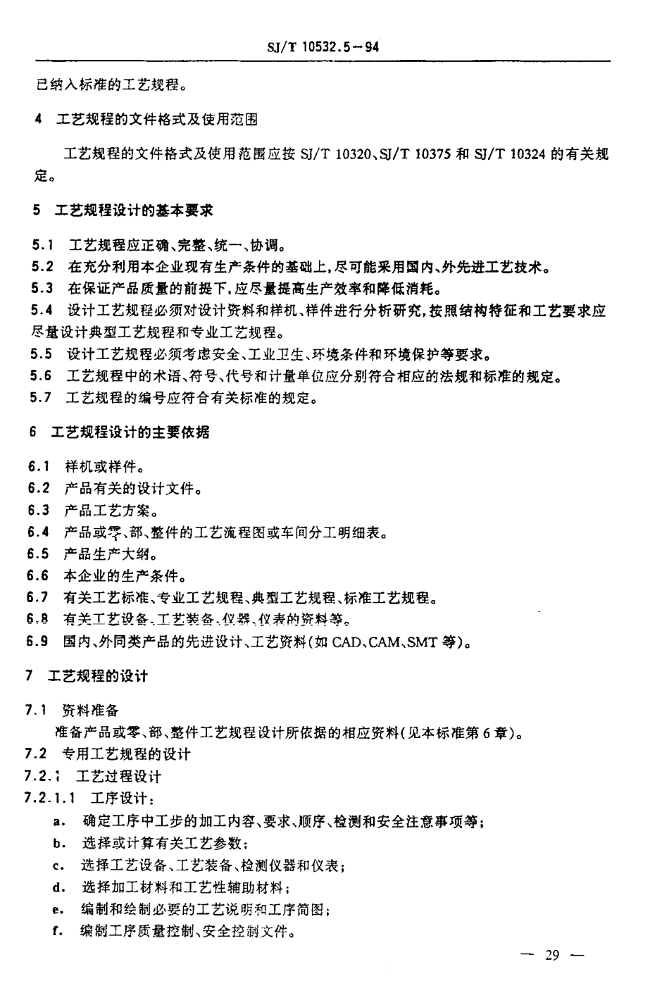 【电子行业军用标准】SJT 10532.5-1994 工艺管理 工艺规程设计.pdf_第3页