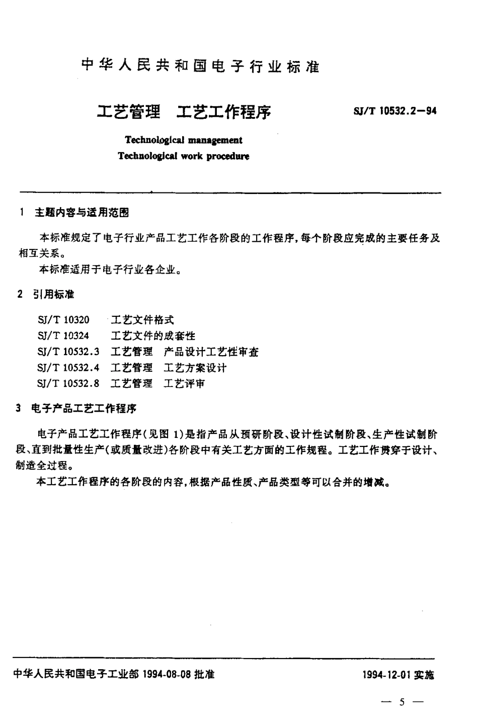 【电子行业军用标准】SJT 10532.2-1994 工艺管理 工艺工作程序.pdf_第2页