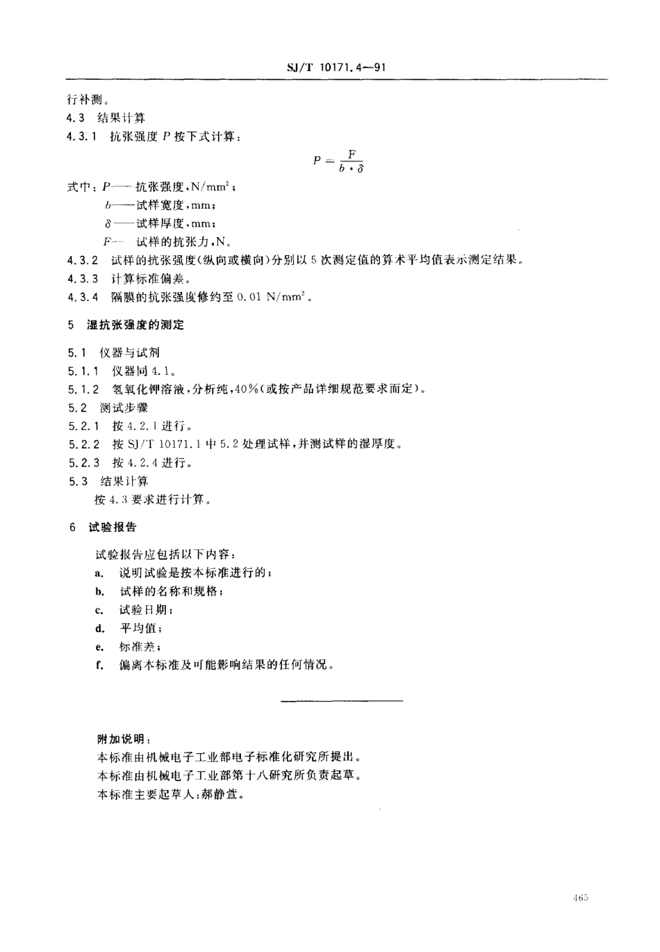 SJT 10171.4-1991 隔膜抗张强度的测定.pdf_第2页