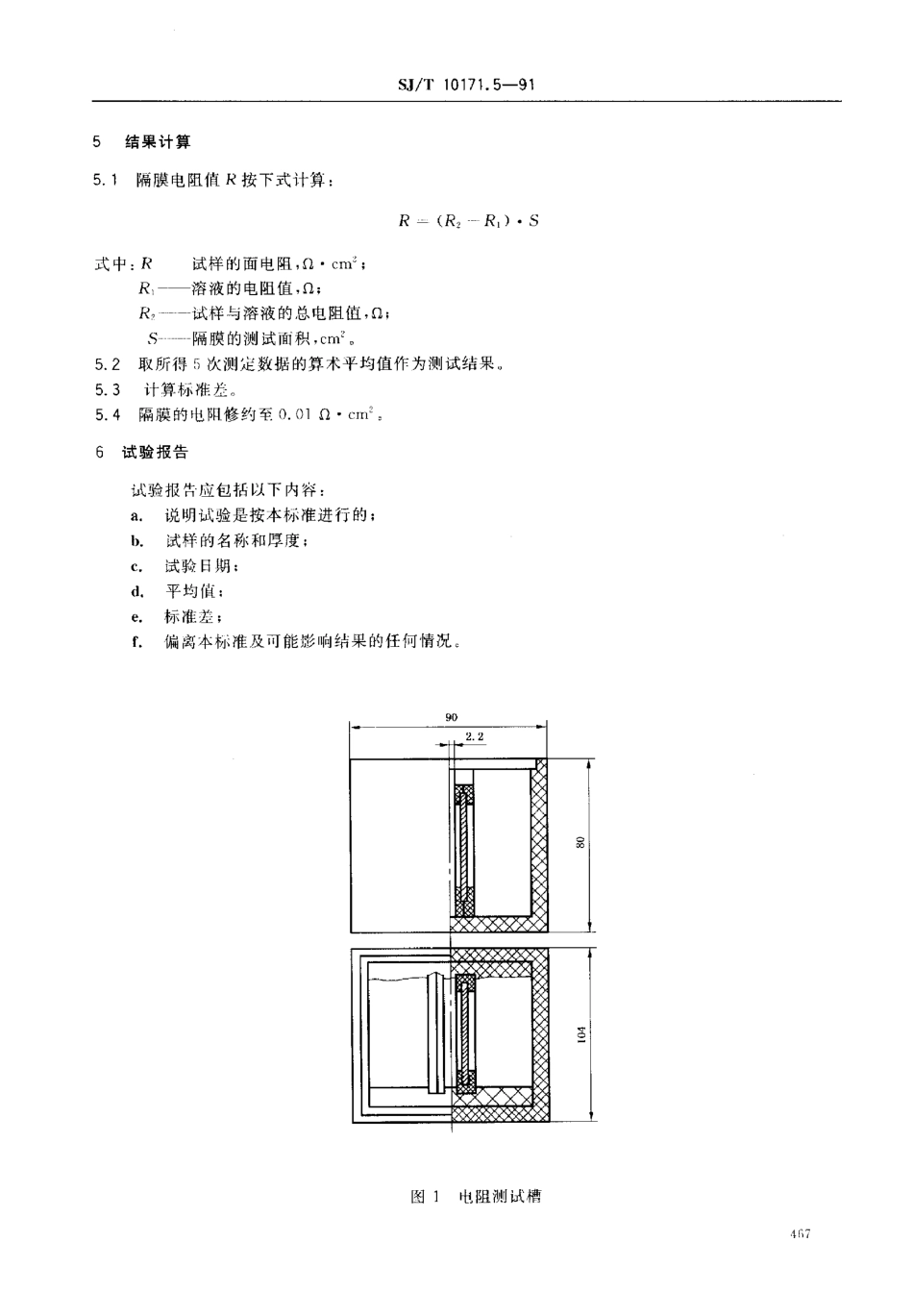 SJT 10171.5-1991 隔膜面电阻的测定.pdf_第2页