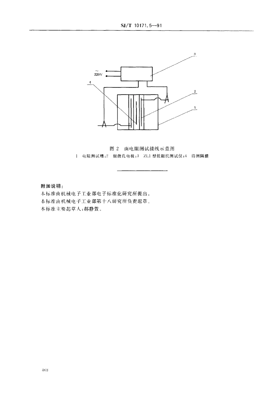SJT 10171.5-1991 隔膜面电阻的测定.pdf_第3页
