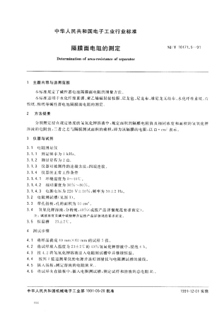 SJT 10171.5-1991 隔膜面电阻的测定.pdf