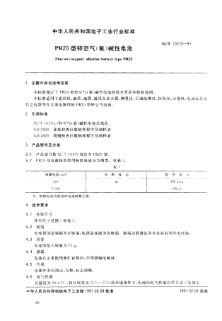 SJT 10172-1991 PR20型锌空气(氧)碱性电池.pdf