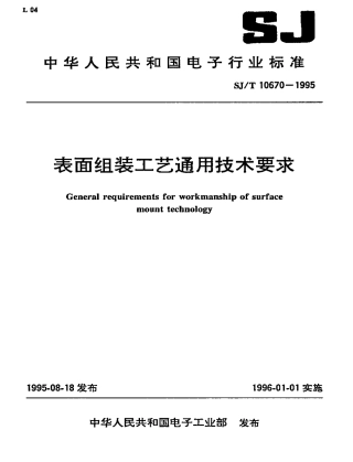 【电子行业军用标准】SJT 10670-1995 表面组装工艺通用技术要求.pdf