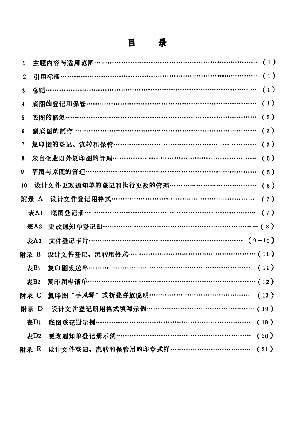 SJ 2902-1988 设计文件的登记、流转和保管.pdf_第2页