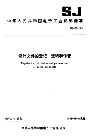 SJ 2902-1988 设计文件的登记、流转和保管.pdf