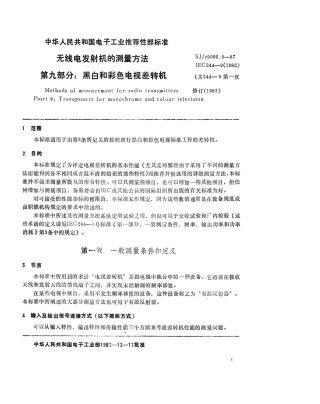 【电子行业军用标准】SJZ 9096.9-1987 无线电发射机的测量方法 第九部分 黑白和彩色电视差转机.pdf