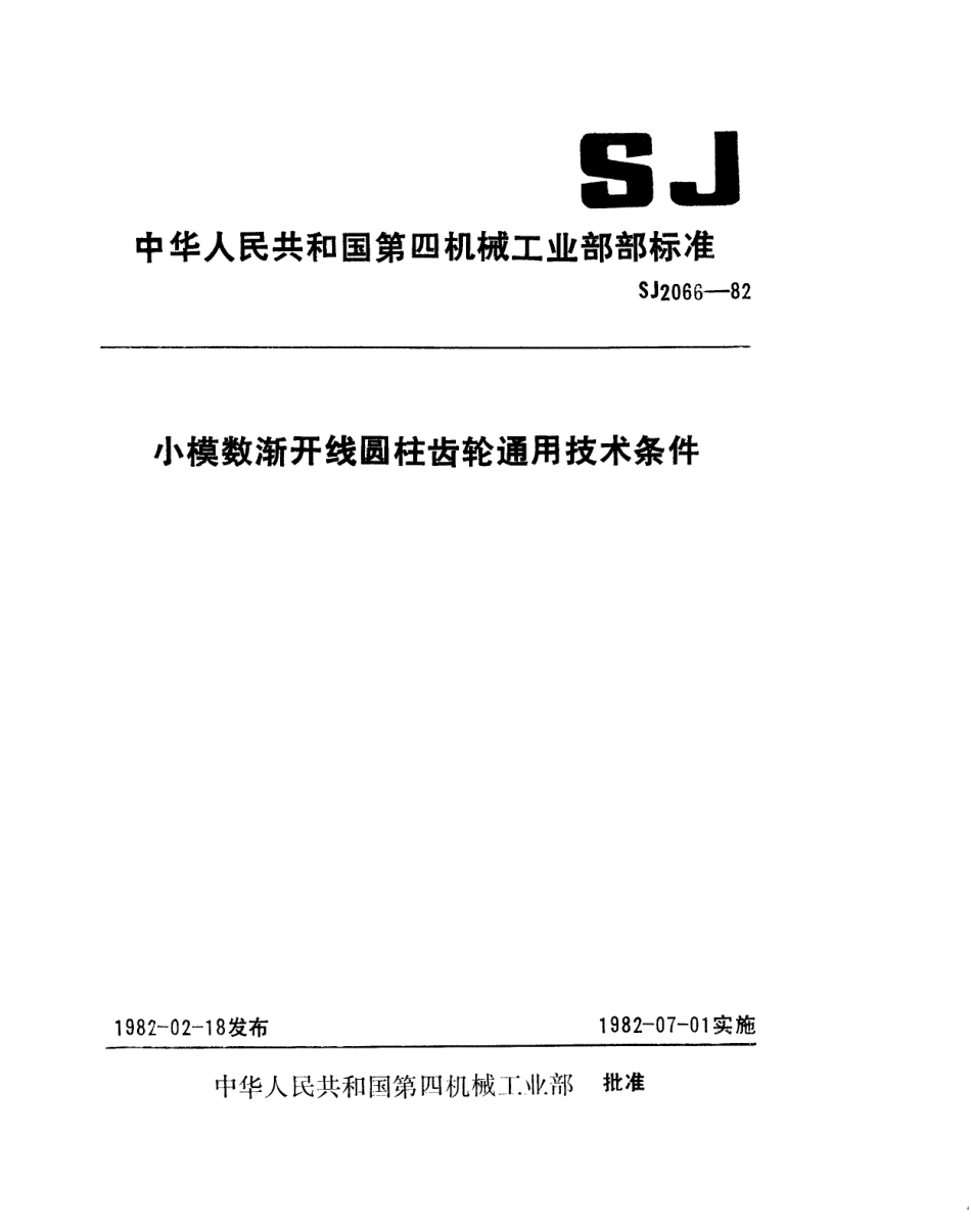 【电子行业军用标准】SJ 2066-1982 小模数渐开线圆柱齿轮通用技术条件.pdf.pdf_第1页