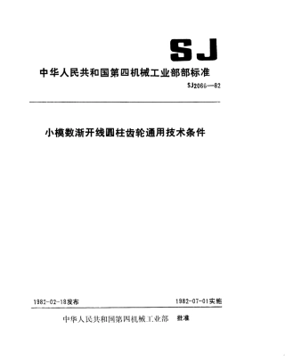 【电子行业军用标准】SJ 2066-1982 小模数渐开线圆柱齿轮通用技术条件.pdf.pdf