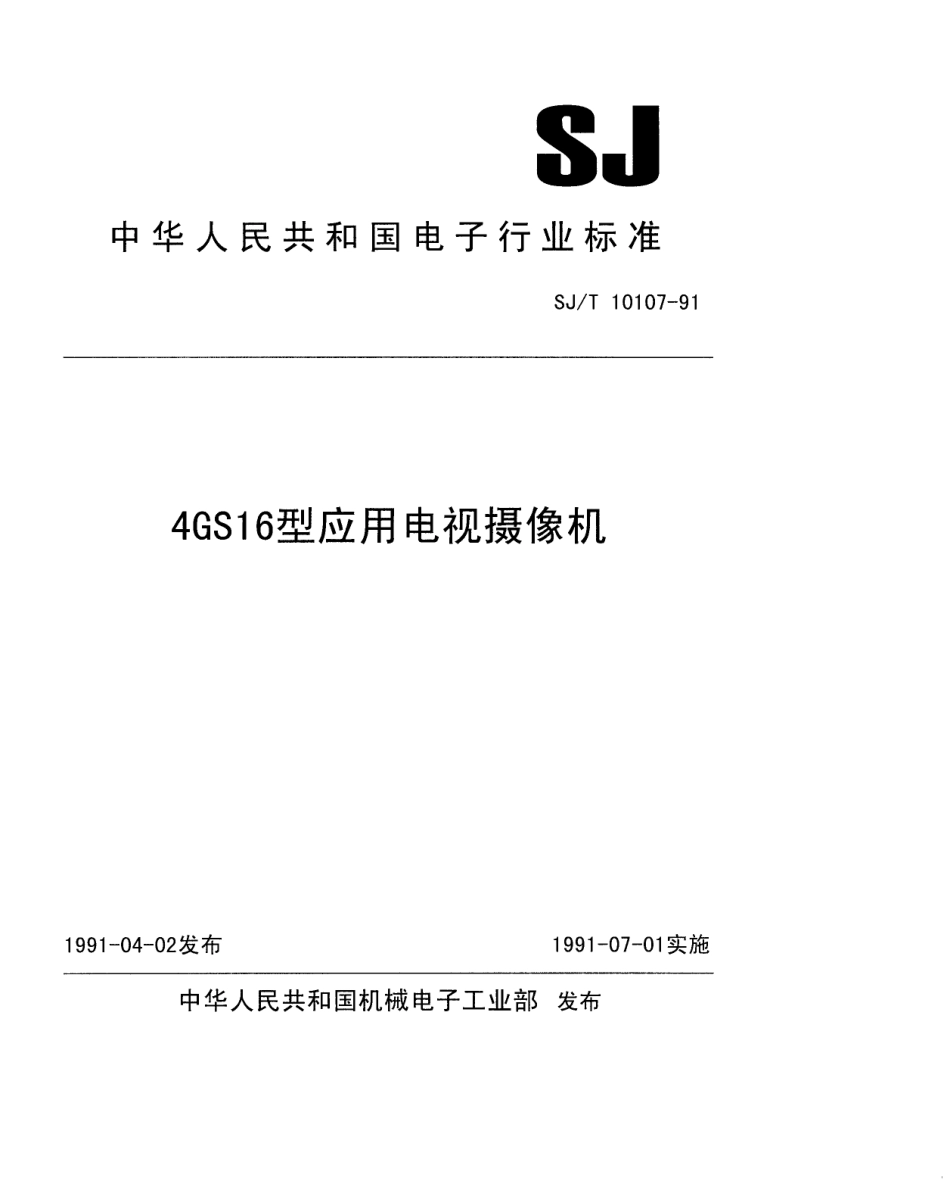 SJT 10107-1991 4GS16型应用电视摄像机.pdf_第1页