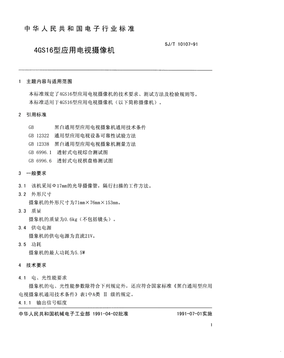 SJT 10107-1991 4GS16型应用电视摄像机.pdf_第2页