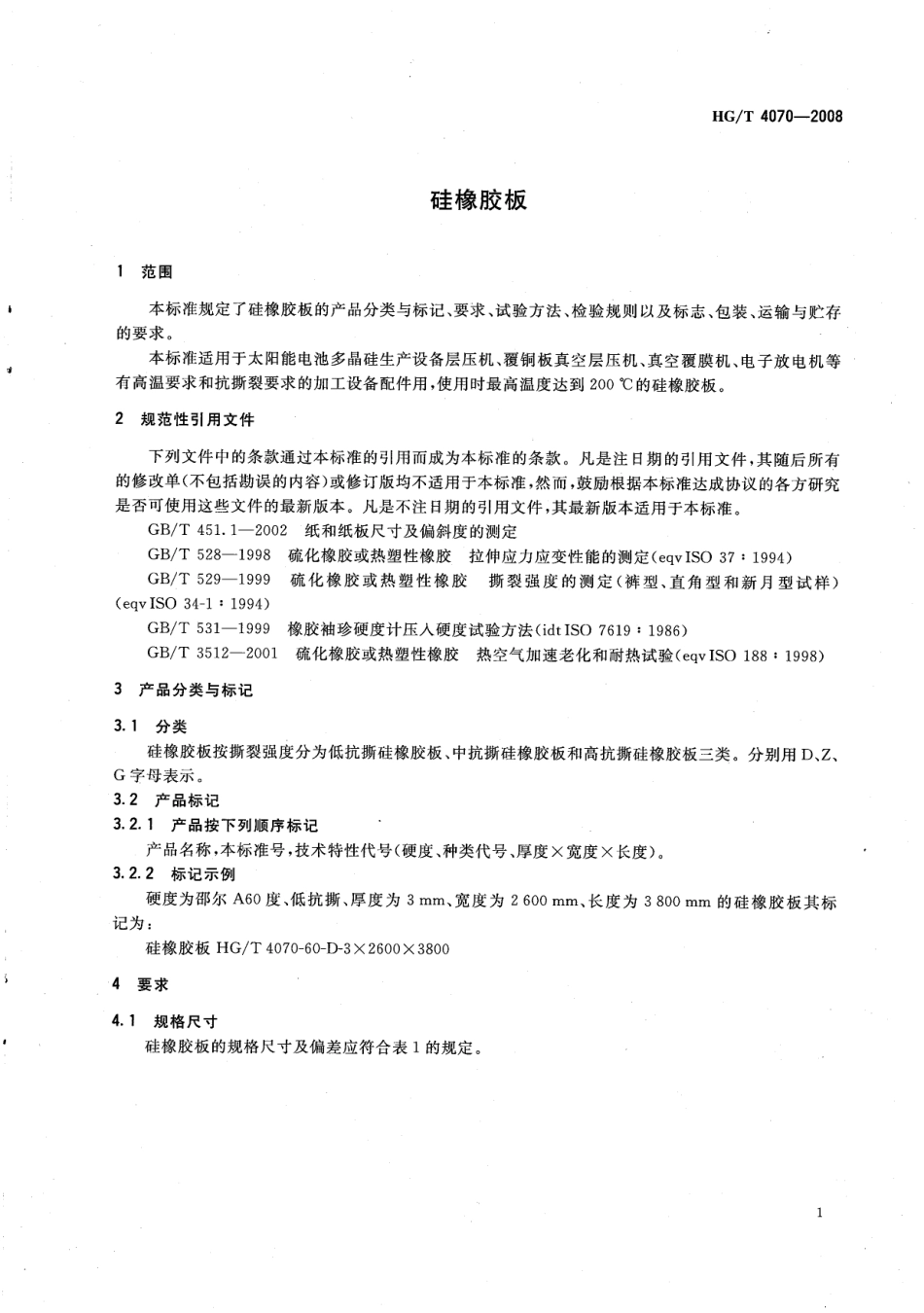 【化工行业标准】HGT 4070-2008 硅橡胶板.pdf_第3页