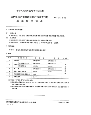 【电子行业军用标准】SJT 9553.5-1993 彩色电视广播接收机用行推动变压器质量分等标准.pdf