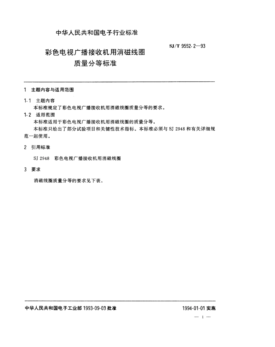 【电子行业军用标准】SJT 9552.2-1993 彩色电视广播接收机用消磁线圈质量分等标准.pdf_第1页