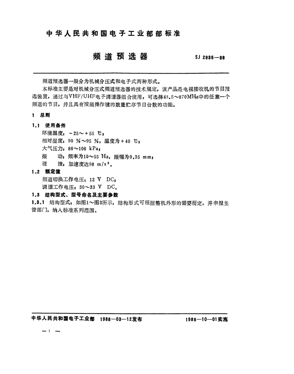 SJ 2935-1988 频道预选器.pdf_第1页