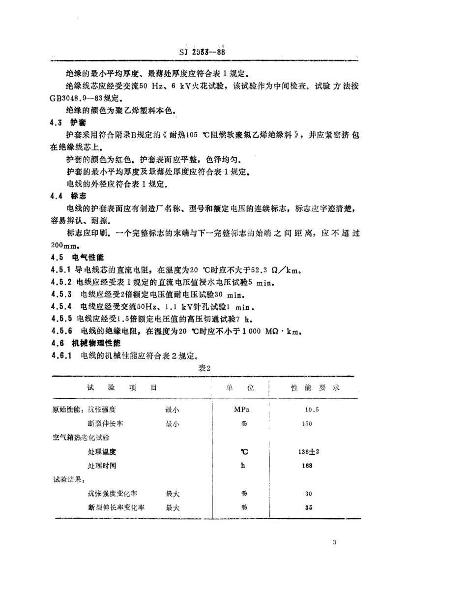 SJ 2933-1988 阻燃电视高压线.pdf_第3页