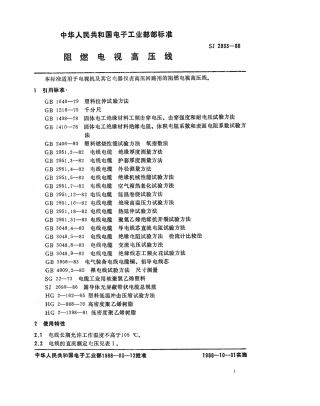 SJ 2933-1988 阻燃电视高压线.pdf