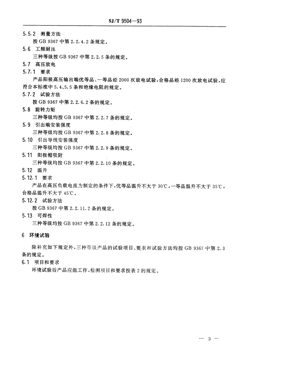 【电子行业军用标准】SJT 9504-1993 彩色电视接收机用回扫变压器产品质量分等标准.pdf_第3页